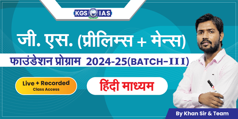 UPSC G.S (Prelims+Mains)फाउंडेशन प्रोग्राम 2024-25 हिंदी माध्यम (Offline Class) Mukherjee Nagar Batch-III