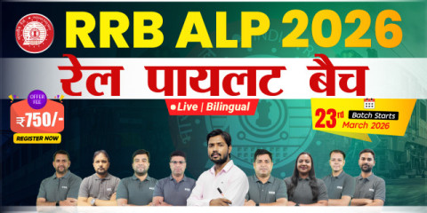 RRB ALP CBT 1 & 2 रेल पायलट Batch 2026