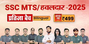 SSC MTS / हवलदार  प्रतिज्ञा बैच - 2025