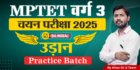MP TET VARG 3 चयन परीक्षा Practice Batch