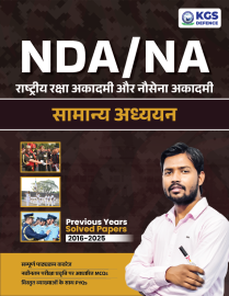 image NDA/NA General Studies Previous Years Solved Papers (2016 – 2025) | Hindi Medium